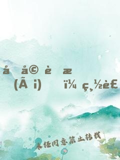 再婚蜜愛(ài)，總裁大叔咱別鬧